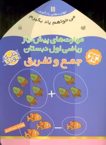 می خواهم یاد بگیرم11 (مهارت های پیش نیاز ریاضی اول دبستان (جمع و تفریق))