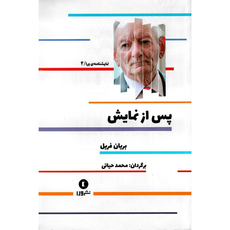 پس از نمایش