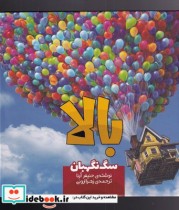 قیمت و خرید کتاب بالا سگ نگهبان اثر جنیفر آرنا | ایده بوک