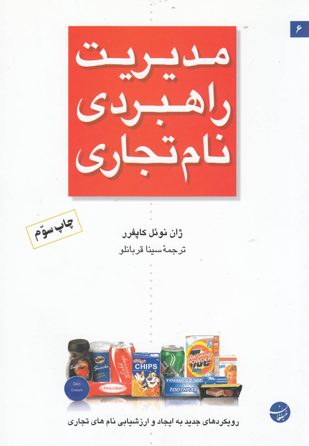 کتاب مدیریت راهبردی نام تجاری