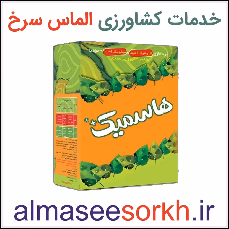 هاسمیک آریا شیمی کود حاوی هیومیک اسید و اسید فولویک همراه با عناصر ریزمغذی  200 گرمی | گیاه پزشکی الماس سرخ