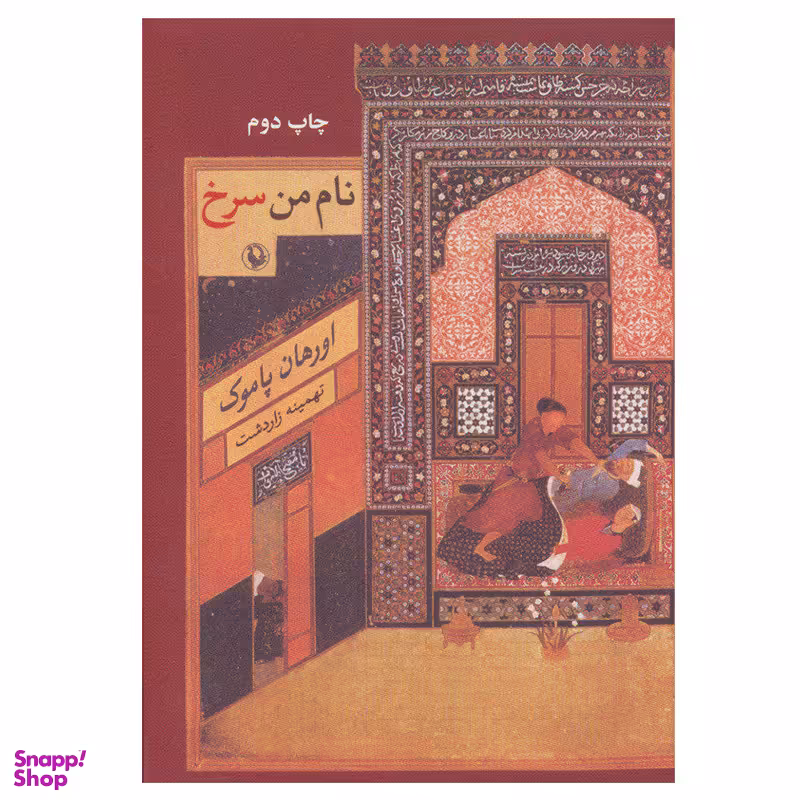 کتاب نام من سرخ اثر اورهان پاموک انتشارات مروارید