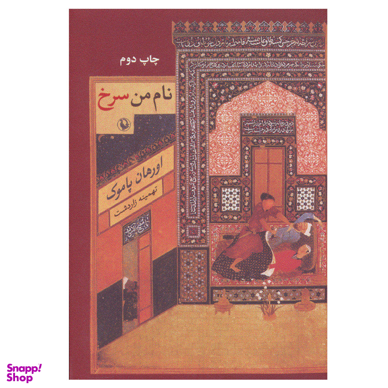 کتاب نام من سرخ اثر اورهان پاموک انتشارات مروارید