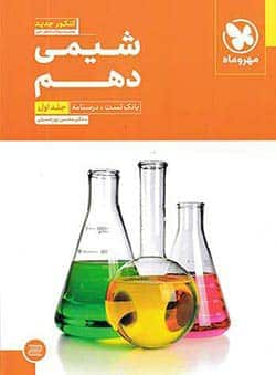 شیمی دهم تست مهر و ماه جلد اول