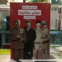 کتاب خود آموز دیکتاتور ها اثر رندال وود کارمینه دولوکا ترجمه بیژن اشتری نشر ثالث