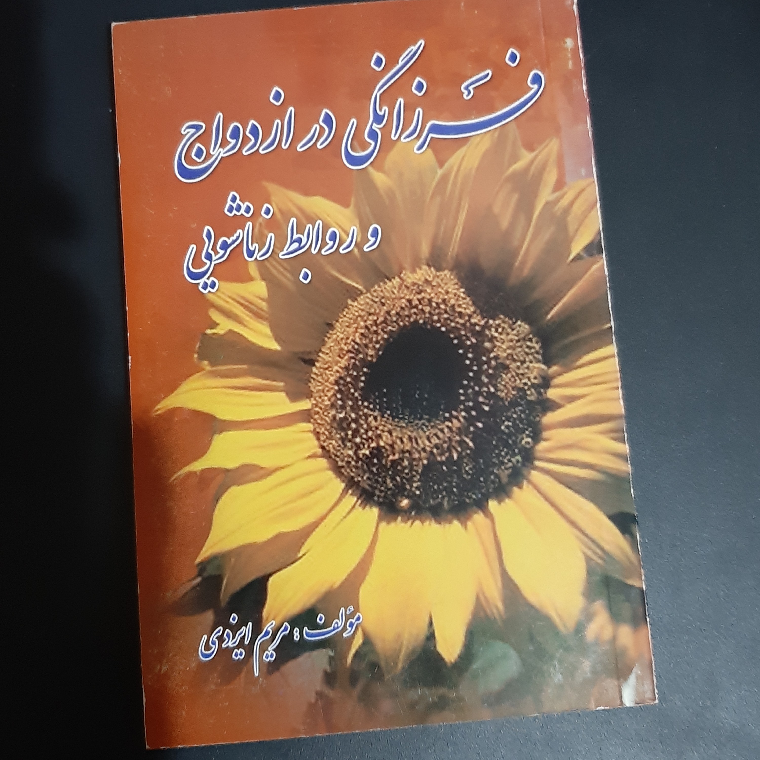 کتاب فرزانگی در ازدواج