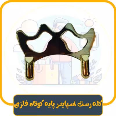 کله رست اسپایدر (سر رست) پایه کوتاه فلزی