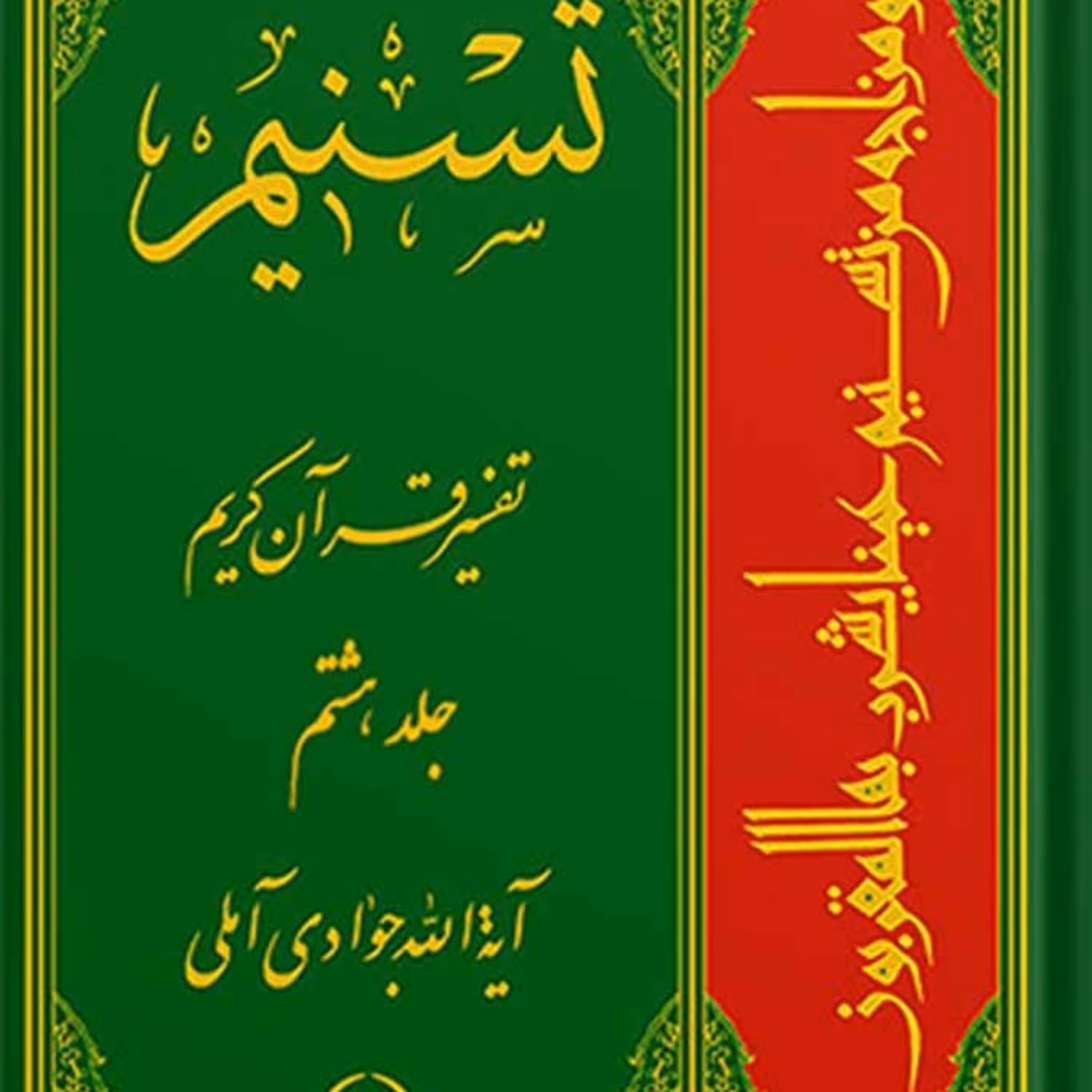 تسنیم تفسیر قرآن کریم جلد 8