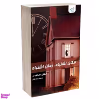 کتاب مکان اشتباه زمان اشتباه اثر جیلیان مک آلیستر انتشارات آذرگون