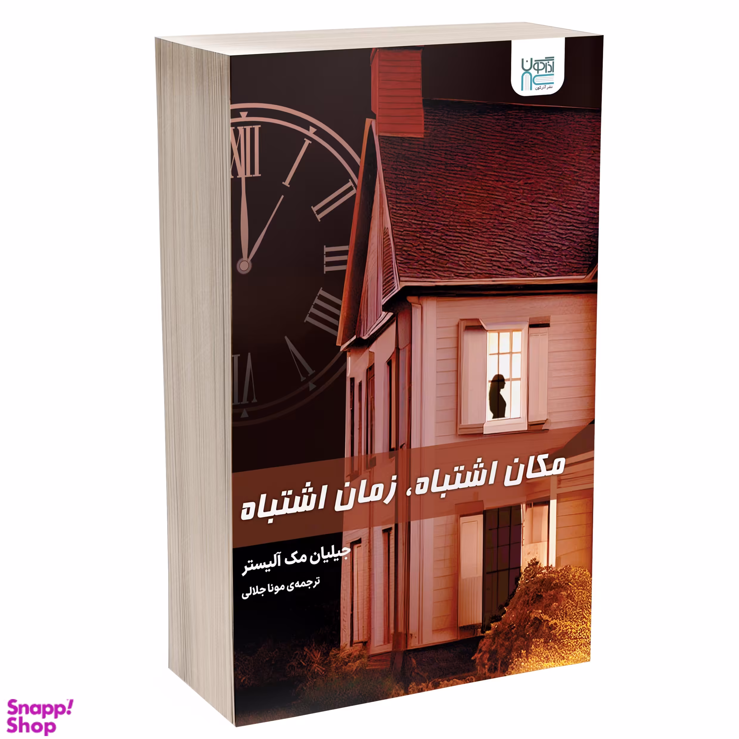 کتاب مکان اشتباه زمان اشتباه اثر جیلیان مک آلیستر انتشارات آذرگون