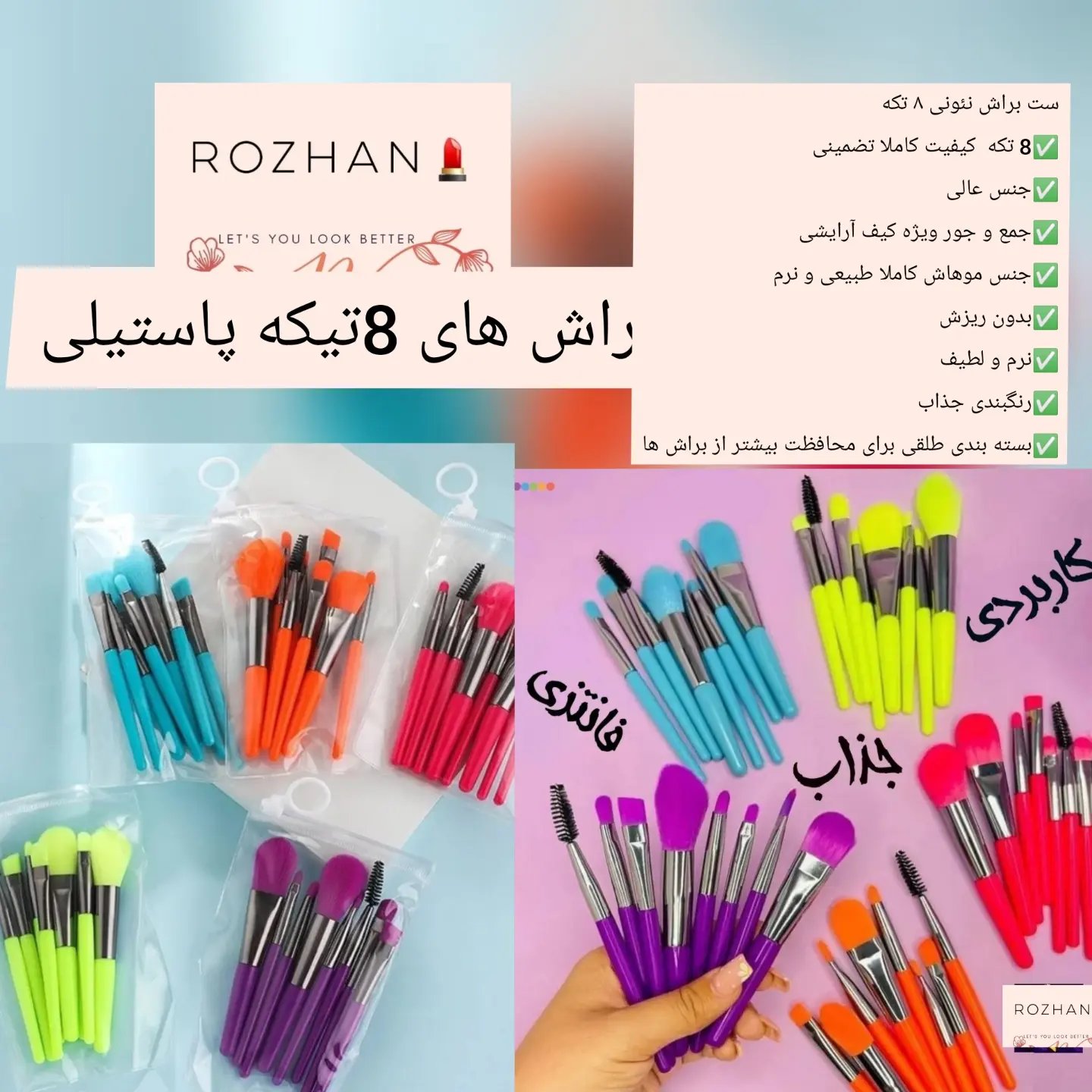 ست براش نئونی 8 تکه🛍️
✅8 تکه کیفیت کاملا تضمینی
✅جنس عالی
✅جمع و جور ویژه کیف آرایشی
✅جنس موهاش کاملا طبیعی و نرم