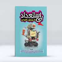 کتاب بی استعداد اثر گور دون کورمن انتشارات نگاه آشنا 