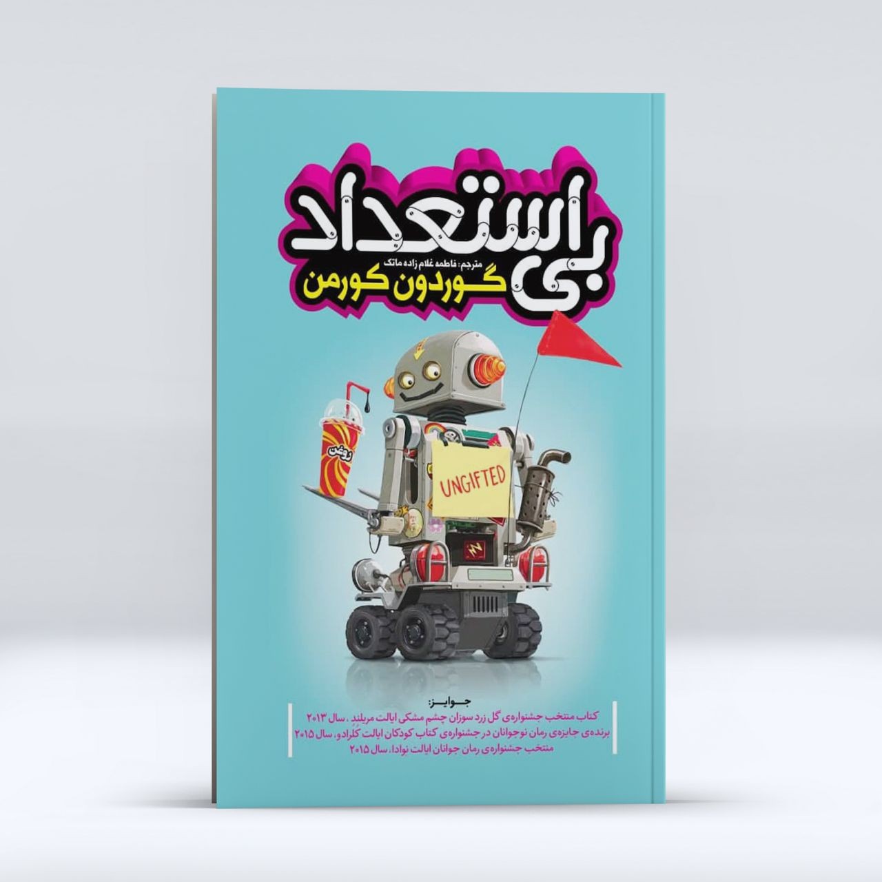 کتاب بی استعداد اثر گور دون کورمن انتشارات نگاه آشنا