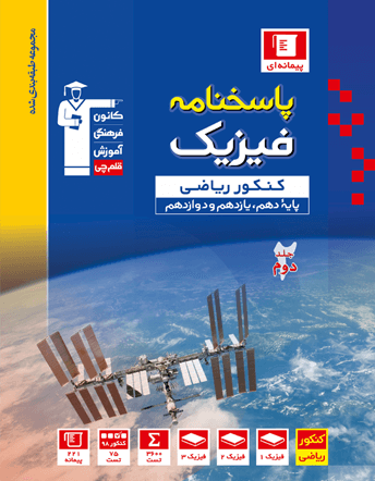 پاسخنامه فیزیک جامع کنکور ریاضی آبی قلم چی