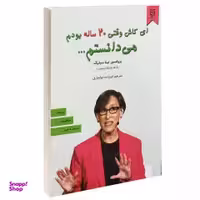 کتاب ای کاش وقتی 20 ساله بودم می دانستم اثر تینا سیلیگ نشر نیک فرجام