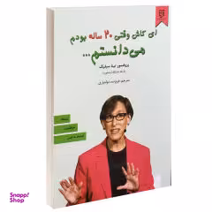 کتاب ای کاش وقتی 20 ساله بودم می دانستم اثر تینا سیلیگ نشر نیک فرجام