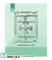 قیمت و خرید کتاب زبان و ادبیات عامه ایران | ایده بوک