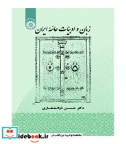 قیمت و خرید کتاب زبان و ادبیات عامه ایران | ایده بوک