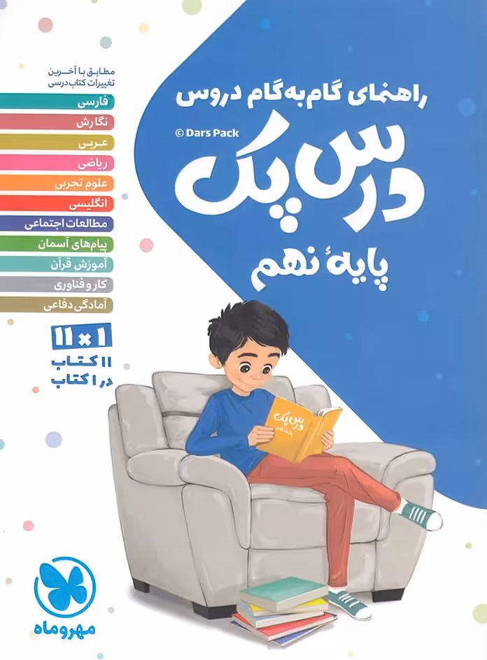 درس پک راهنمای گام به گام دروس نهم مهروماه