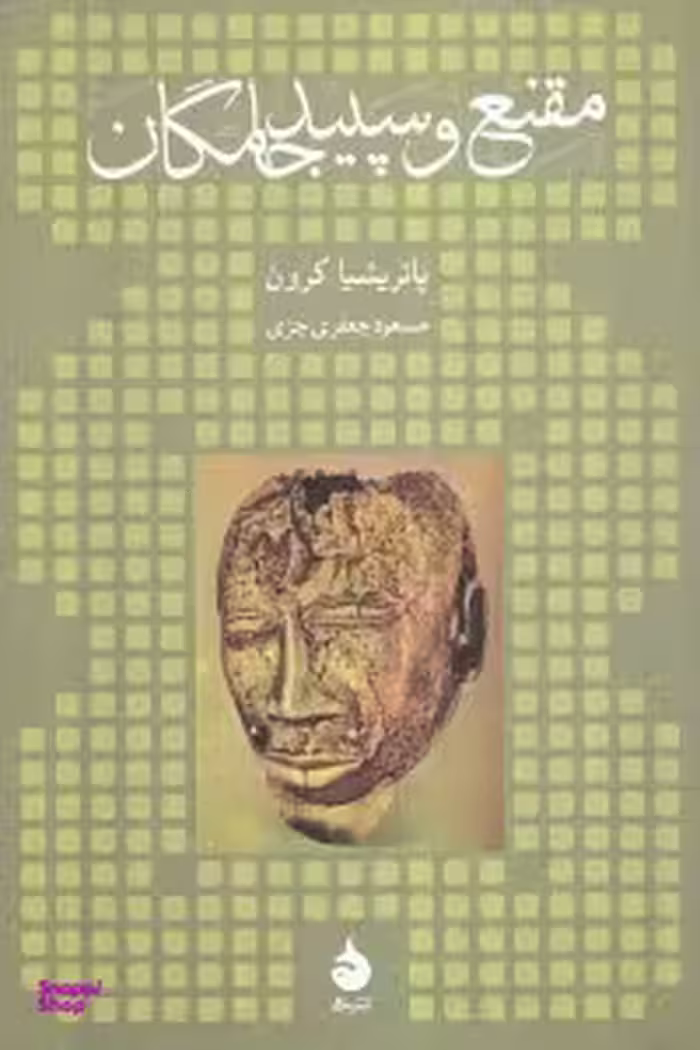 مقنع و سپید جامگان