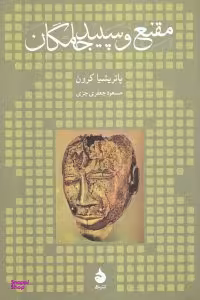 مقنع و سپید جامگان