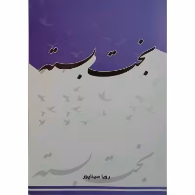 رمان بخت بسته