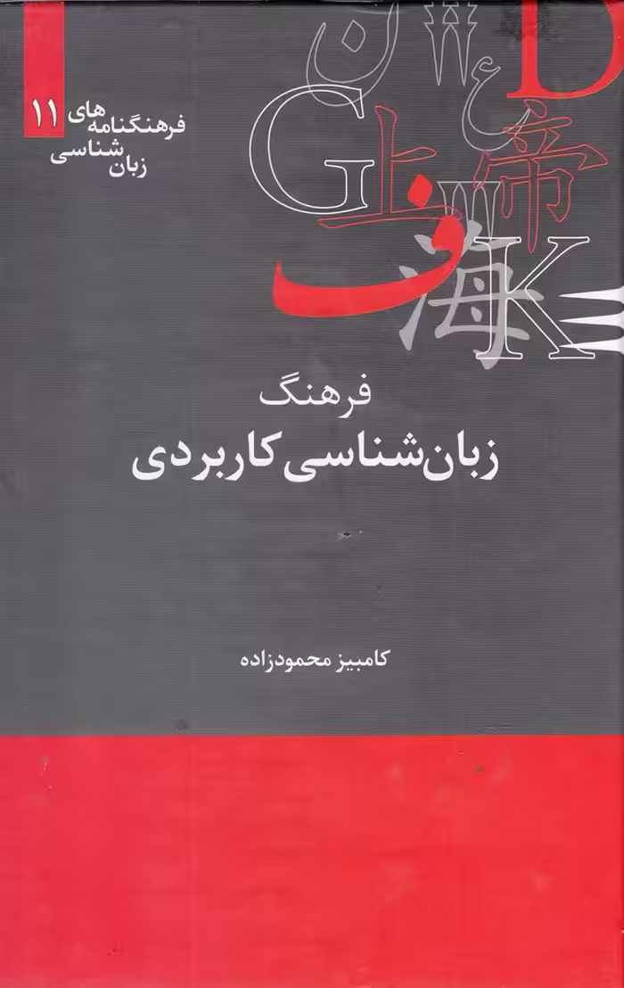 کتاب فرهنگنامه‌ زبان شناسی 11 زبان‌شناسی‌کاربردی