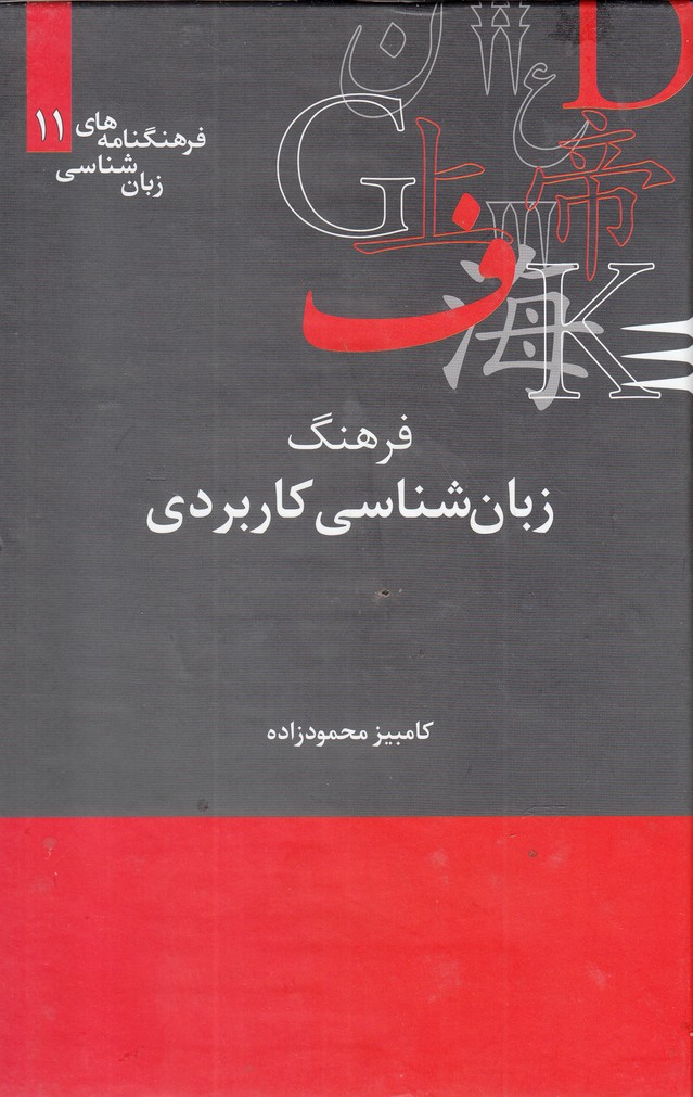 کتاب فرهنگنامه زبان شناسی 11 زبانشناسیکاربردی