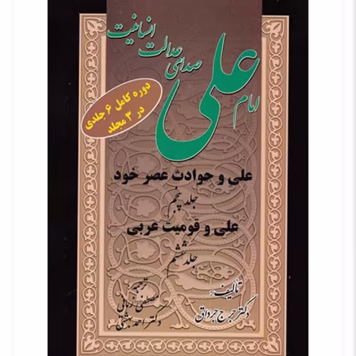 ترجمه امیر المومنین علی علیه اسلام صدای عدالت انسانیت3جلدی  