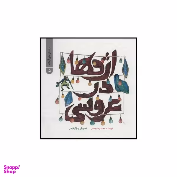 کتاب اژدها در عروسی اثر محمدرضا یوسفی نشر علمی فرهنگی