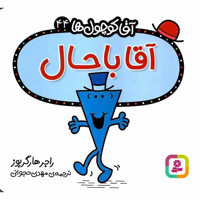 آقا کوچول ها 44: آقا باحال