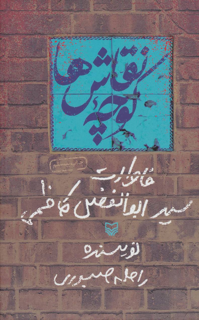 کتاب کوچه نقاش ها خاطرات سید ابوالفضل کاظمی