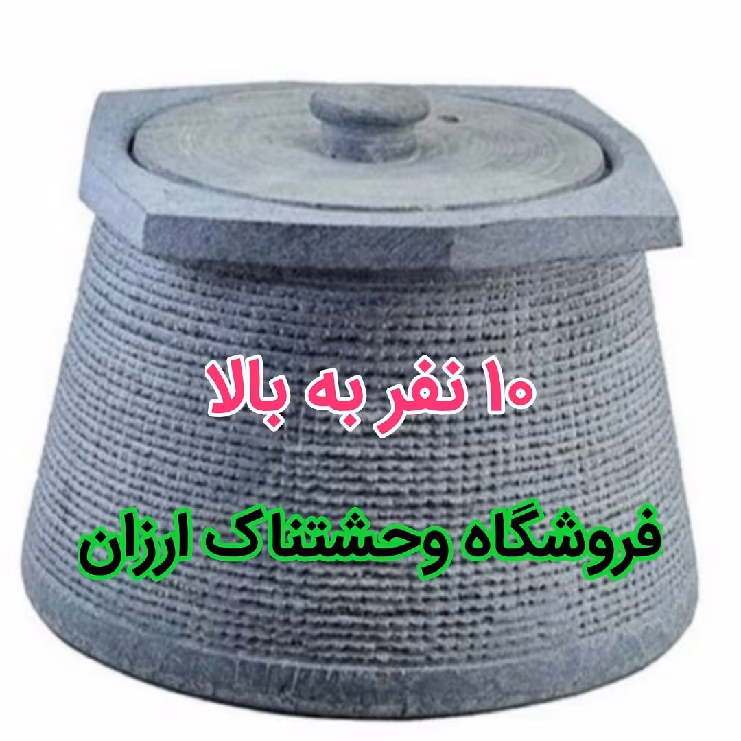 دیزی سنگی 10 الی 12 نفره و بالاتر