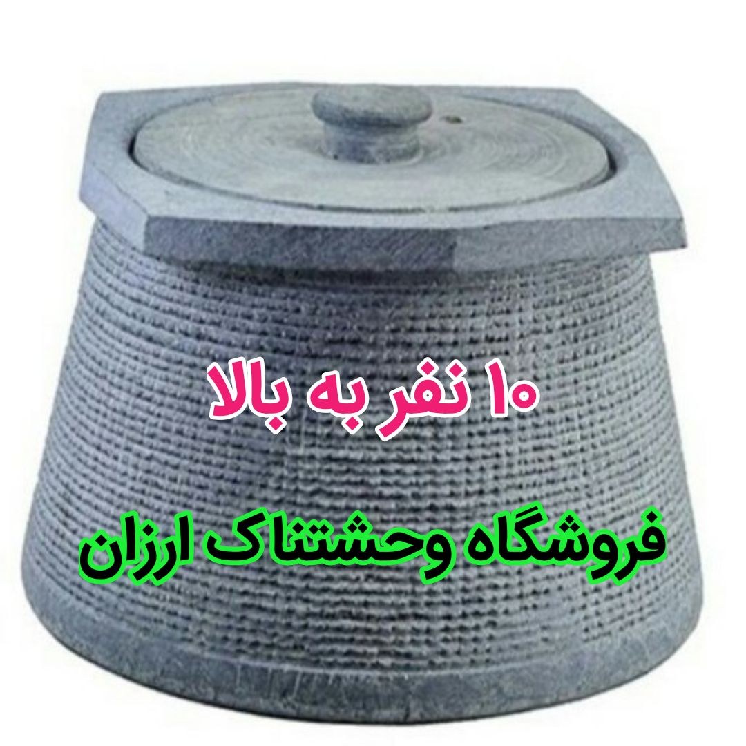 دیزی سنگی 10 الی 12 نفره و بالاتر
