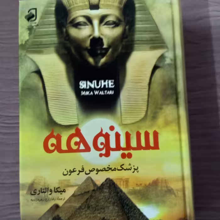 کتاب سینوهه - مولف میکا والتری مترجم رضا زارع و زهره زندیه