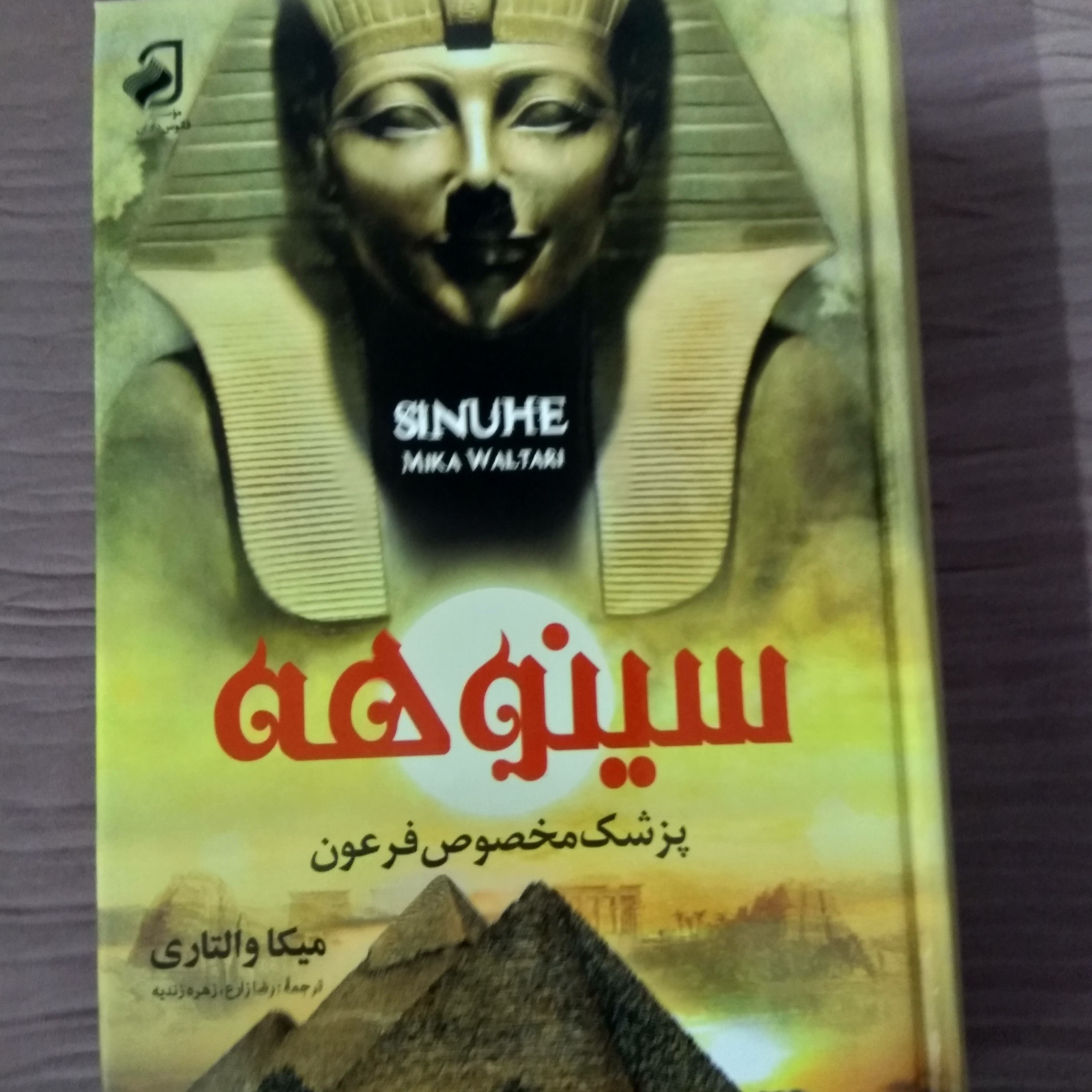 کتاب سینوهه - مولف میکا والتری مترجم رضا زارع و زهره زندیه