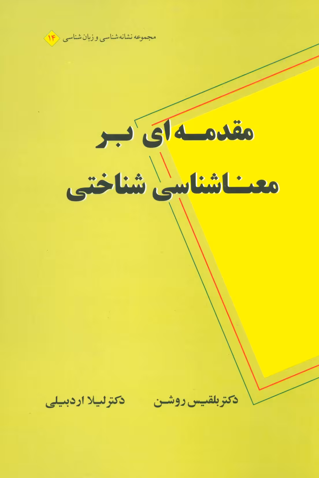 کتاب مقدمه ای بر معناشناسی شناختی مجموعه نشانه شناسی و زبان شناسی14