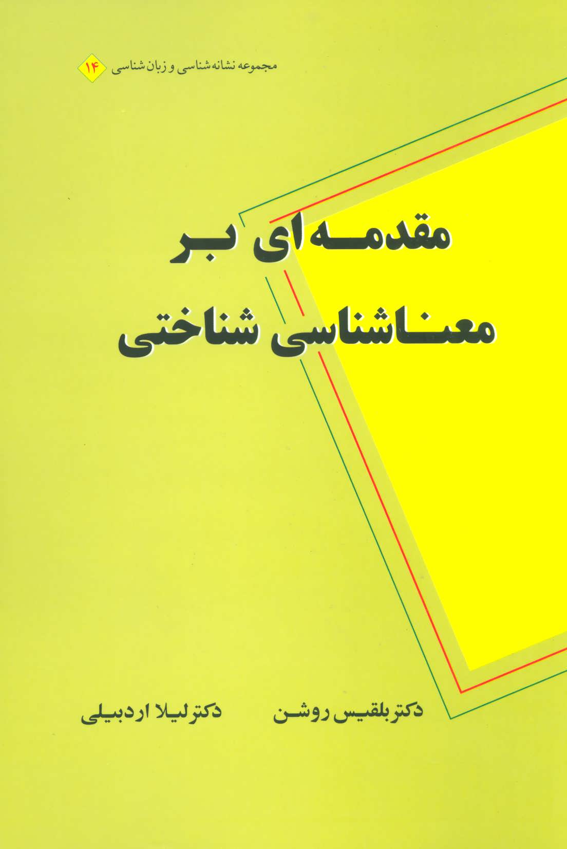 کتاب مقدمه ای بر معناشناسی شناختی مجموعه نشانه شناسی و زبان شناسی14
