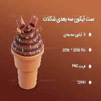 5 آیکون سه بعدی شکلات | گرافیک با طعم تربچه