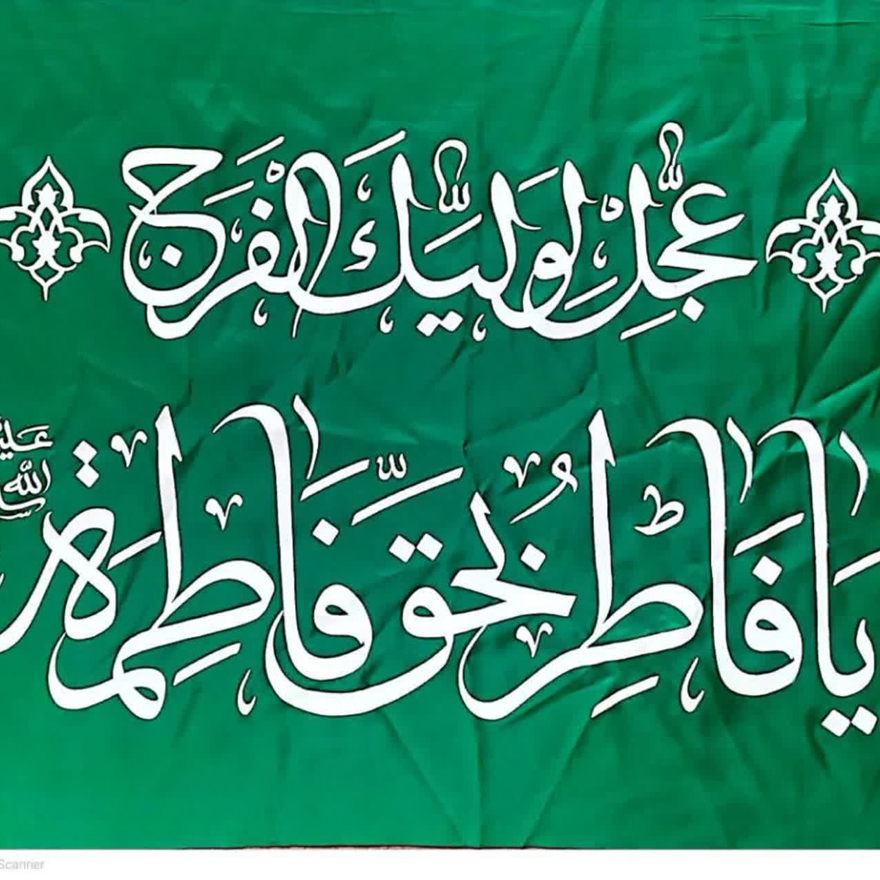 پرچم ساتن عجل لولیک الفرج سبز 10 عدد