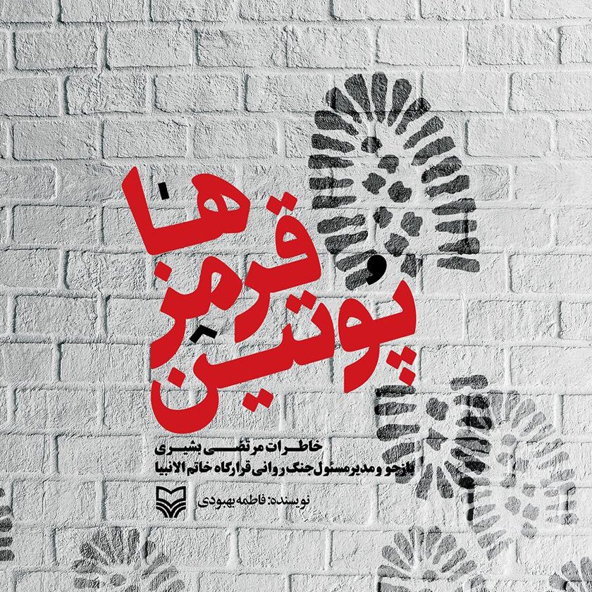 پوتین قرمز ها