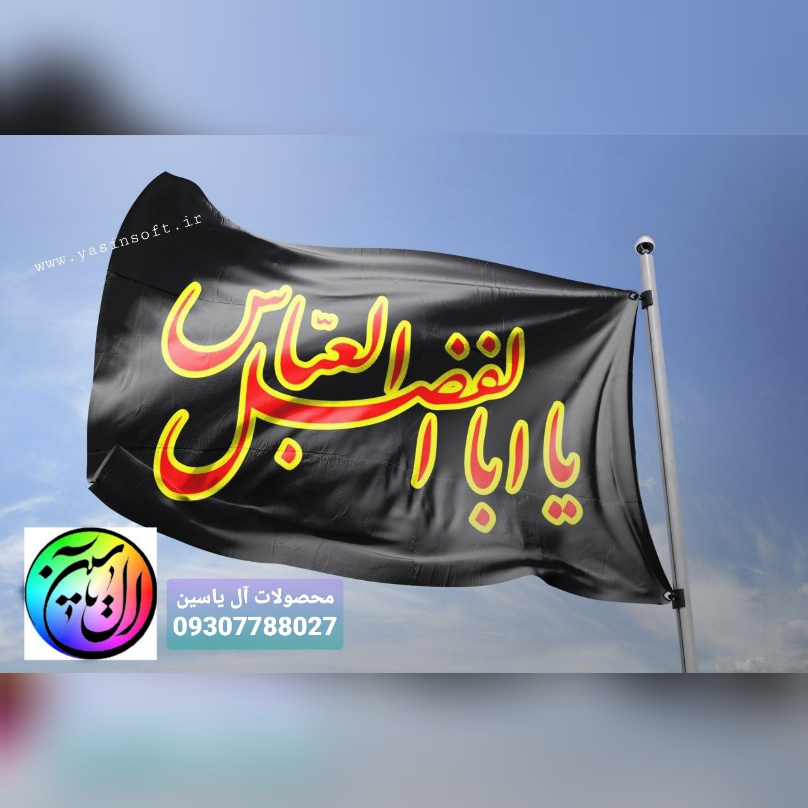 پرچم ساتن یا ابالفضل علیه السلام زمینه مشکی