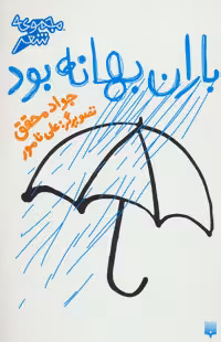 کتاب باران بهانه بود