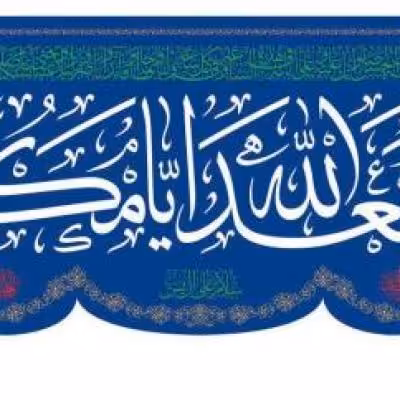 پرچم تصویری طرح سردری اسعدالله ایامکم برند داریس