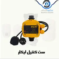 ست کنترل ایکار پمپ اب دو کابل 120 درجه سوپاپ فلزی  - 276 ( پس کرایه )