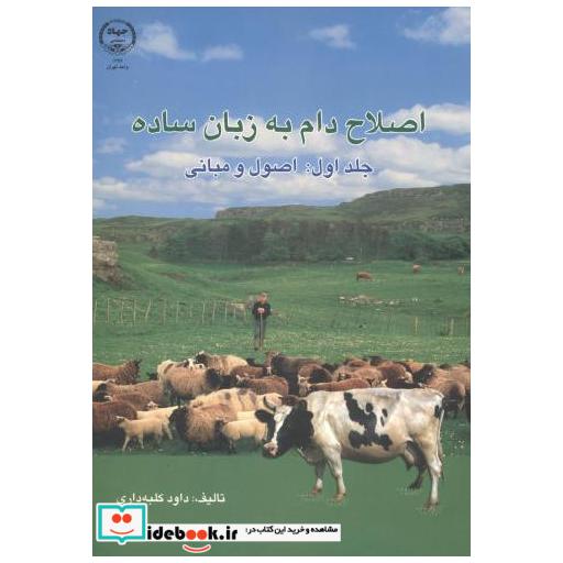 کتاب اصلاح دام به زبان ساده اثر داود کلبه داری