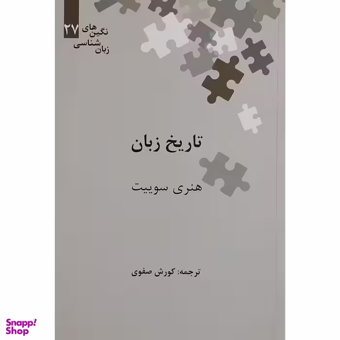 کتاب تاريخ زبان اثر هنری سوییت نشر علمی