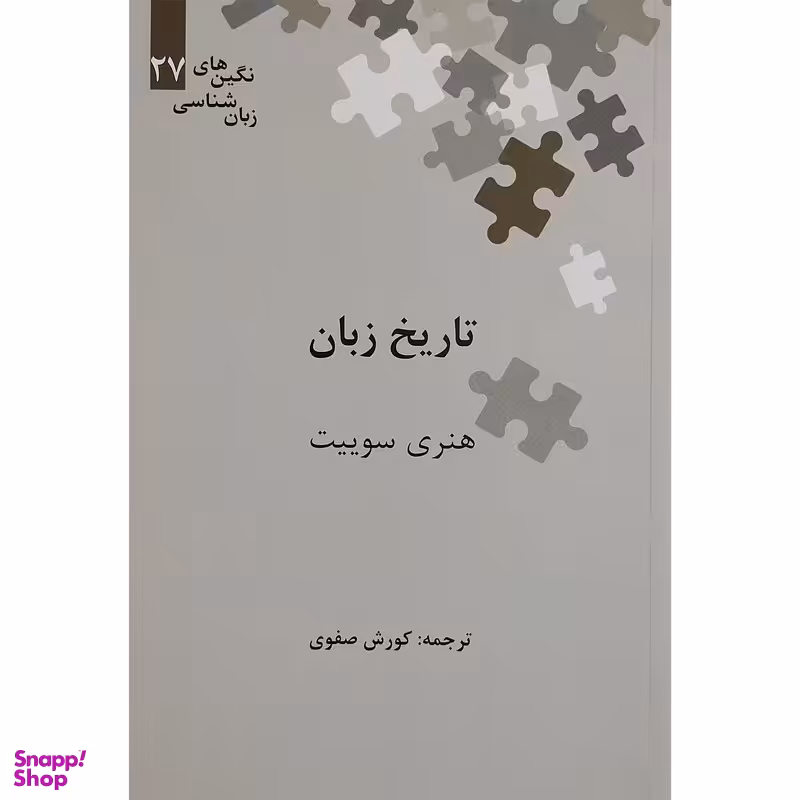 کتاب تاريخ زبان اثر هنری سوییت نشر علمی