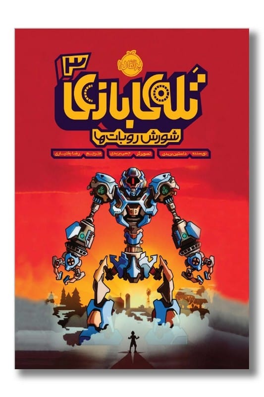 کتاب شورش روبات ها تله ی بازی 3