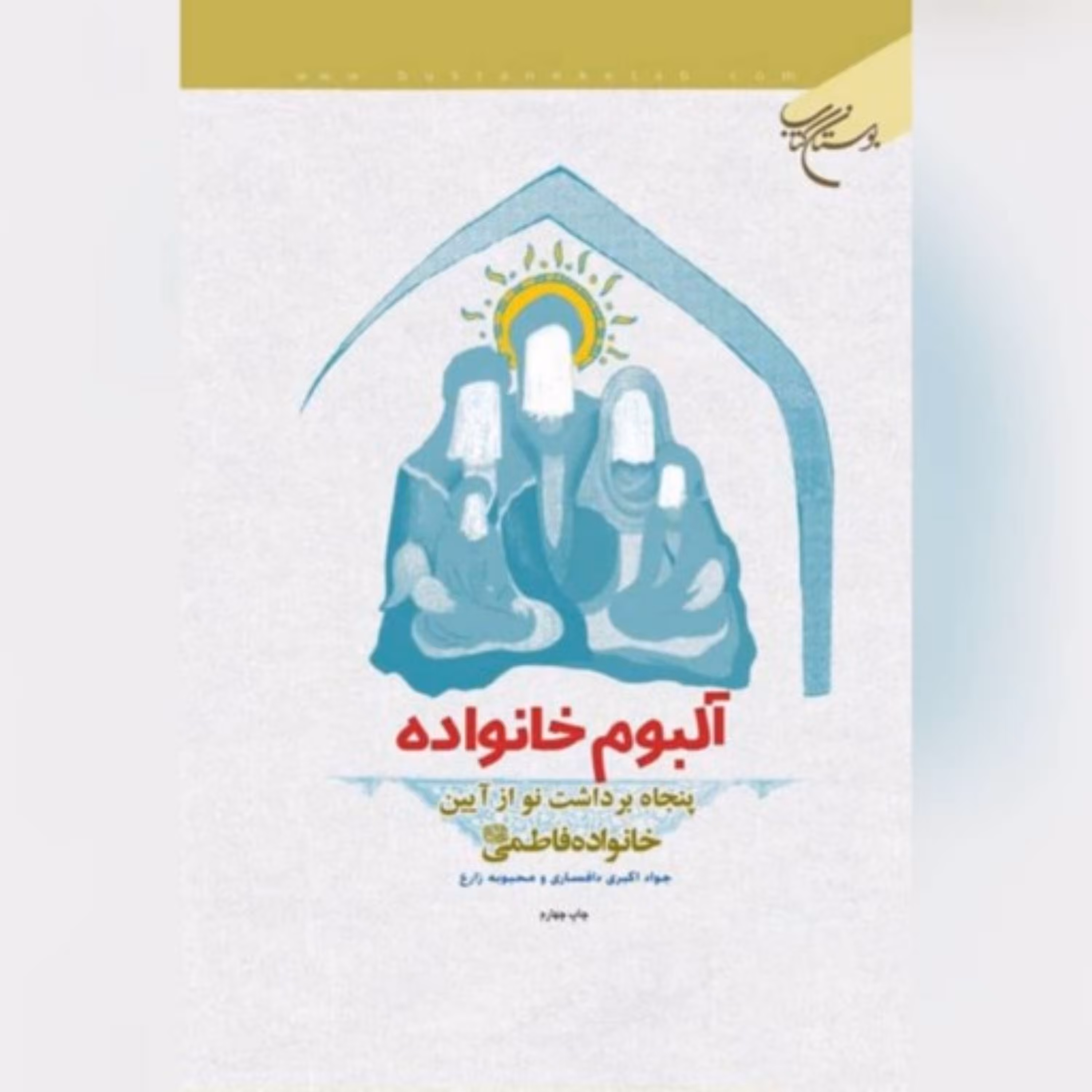 کتاب آلبوم خانواده نویسنده محبوبه زارع